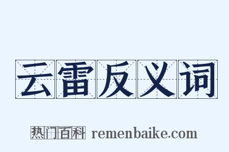 云雷反义词是什么意思的图片